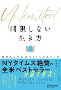 Unlimited (アンリミテッド) 制限しない生き方 理想の自分に近づく３つのステップ