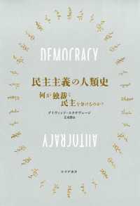 民主主義の人類史――何が独裁と民主を分けるのか？
