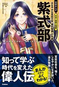 学研まんが 日本と世界の伝記<br> 紫式部 はなやかな宮廷文学『源氏物語』の作者