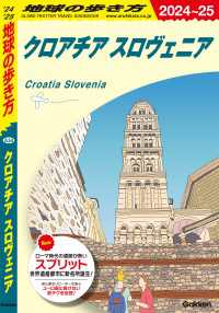 A34 地球の歩き方 クロアチア スロヴェニア 2024～2025 地球の歩き方