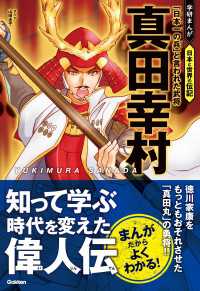 真田幸村 「日本一の兵」と言われた武将 学研まんが 日本と世界の伝記