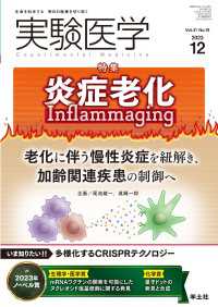 炎症老化　Inflammaging 〈41〉 - 老化に伴う慢性炎症を紐解き、加齢関連疾患の制御へ 実験医学