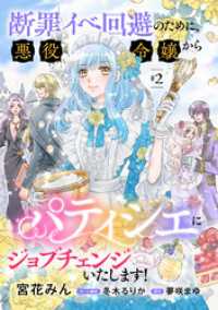 断罪イベ回避のために、悪役令嬢からパティシエにジョブチェンジいたします！【単話版】 ＃２ コミック Maomao