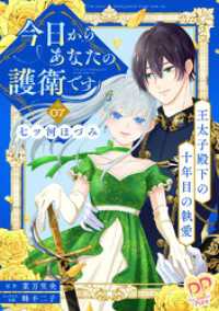 今日からあなたの護衛です　～王太子殿下の十年目の執愛～【単話売】(7) ピュールコミックスピュア