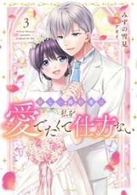 新しい婚約者は私を愛でたくて仕方ない 3【電子限定おまけマンガ付き】 YLC DX
