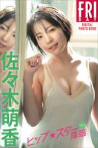 佐々木萌香　ヒップスター降臨　vol．2　FRIDAYデジタル写真集