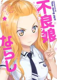 piccomics<br> 不良娘（ヤンキーっこ）ならし【タテヨミ】第35話
