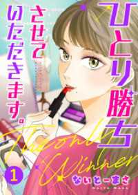 ひとり勝ちさせていただきます。1 comic donna