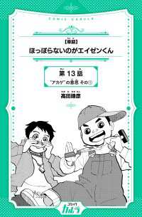 【単話】ほっぽらないのがエイゼンくん　第13話　“アカゲ”の意思 その1