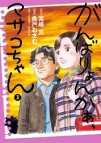 がんばりょんかぁ、マサコちゃん（３） ビッグコミックス