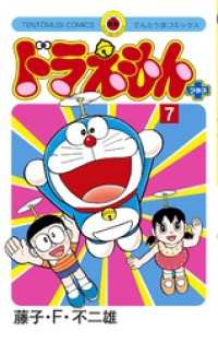 Amazon.co.jp: ドラえもん プラス（5） (てんとう虫コミックス