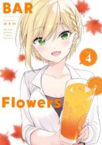 夜サンデーコミックス<br> BAR Flowers（４）