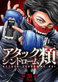 アタックシンドローム類【単話】（２８） ビッグコミックス