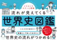 イラストでサクッと理解 流れが見えてくる世界史図鑑