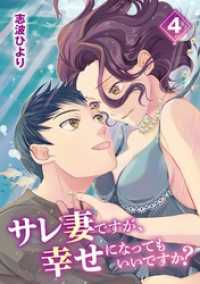 デジコレ　LADIES<br> サレ妻ですが、幸せになってもいいですか？（４）