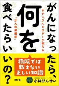 がんになったら、何を食べたらいいの？（第２版）