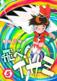 NHK出版コミックス×コンパス<br> 飛べ！イサミ（5）