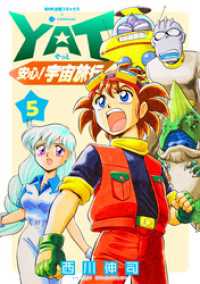 NHK出版コミックス×コンパス<br> YAT安心！宇宙旅行（5）