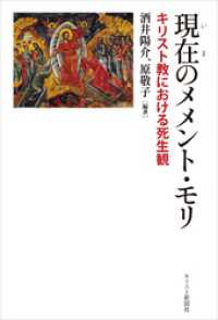 現在（いま）のメメント・モリ　キリスト教における死生観