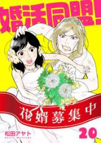 【分冊版】婚活同盟！（２０）