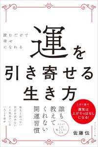 運を引き寄せる生き方――読むだけで幸せになれる