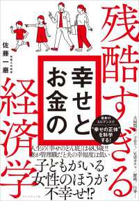 残酷すぎる幸せとお金の経済学