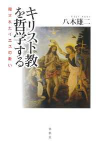 キリスト教を哲学する - 隠されたイエスの救い