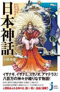 いちばんわかりやすい　日本神話 じっぴコンパクト新書