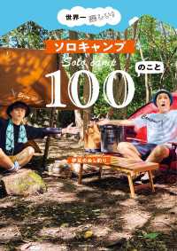 世界一楽しい！ ソロキャンプ100のこと