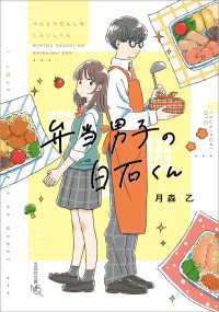 文芸社文庫NEO<br> 弁当男子の白石くん