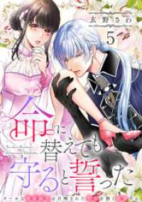 コイパレ<br> 命に替えても守ると誓った～クールな護衛騎士は召喚された聖女を熱く溺愛する～【コイパレ】(5)