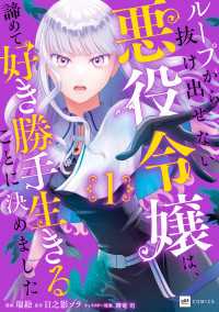 ループから抜け出せない悪役令嬢は、諦めて好き勝手生きることに決めました1【電子オ DREコミックス