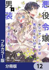 【フルカラー版】悪役令嬢、セシリア・シルビィは死にたくないので男装することにした。【分冊版】　12 ＦＬＯＳ　ＣＯＭＩＣ