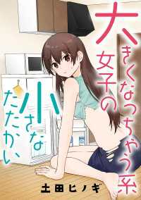 タテスクコミック<br> 大きくなっちゃう系女子の小さなたたかい【タテスク】　ｖｓ．先輩（後編）