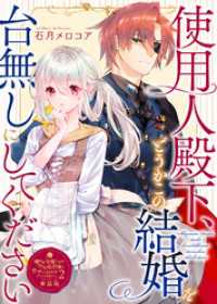 使用人殿下、どうかこの結婚を台無しにしてください【単話版】嫌われ令嬢ですが、ワケあり旦那様と幸せになります　アンソロジー　第二弾 COMICエトワール