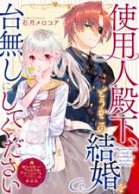 COMICエトワール<br> 使用人殿下、どうかこの結婚を台無しにしてください【単話版】嫌われ令嬢ですが、ワケあり旦那様と幸せになります　アンソロジー　第二弾