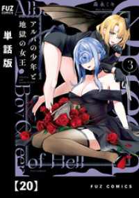 アルバの少年と地獄の女王【単話版】　２０ ＦＵＺコミックス