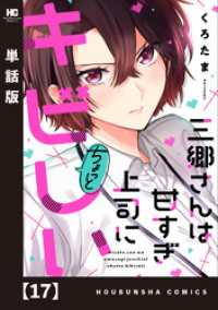 トレイルコミックス<br> 三郷さんは甘すぎ上司にちょっとキビしい【単話版】　１７