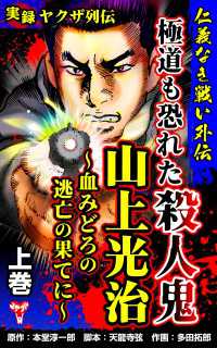 実録ヤクザ列伝　仁義なき戦い外伝　極道も恐れた殺人鬼　山上光治～血みどろの逃亡の果てに～上巻 ユサブルCOMICS