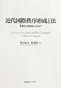 近代国際秩序形成と法 - 普及と地域化のはざまで