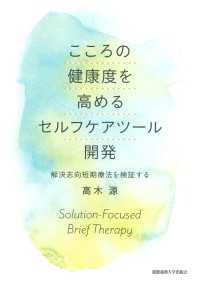 こころの健康度を高めるセルフケアツール開発 - 解決志向短期療法を検証する