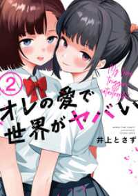 オレの愛で世界がヤバい　２巻 まんがタイムコミックス