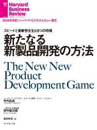 新たなる新製品開発の方法 DIAMOND ハーバード・ビジネス・レビュー論文
