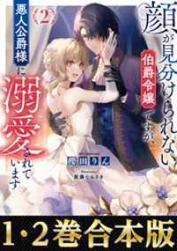 【合本版1-2巻】顔が見分けられない伯爵令嬢ですが、悪人公爵様に溺愛されています Celicaノベルス