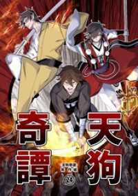 天狗奇譚 　