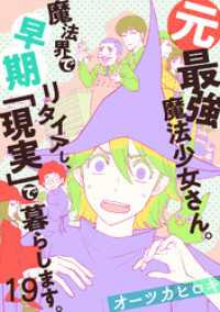 .FiZZ<br> 元最強魔法少女さん。魔法界で早期リタイアし、「現実」で暮らします。(19)