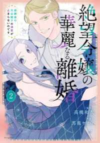 絶望令嬢の華麗なる離婚～幼馴染の大公閣下の溺愛が止まらないのです～　2巻 花とゆめコミックススペシャル