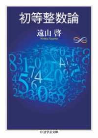 初等整数論 ちくま学芸文庫