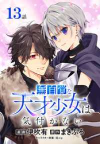 無自覚な天才少女は気付かない[ばら売り]　第13話 花とゆめコミックススペシャル