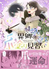 PASH! コミックス<br> 異郷の爪塗り見習い【電子版特典付】３